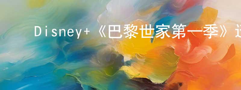 ﻿陈淑辉发布﻿Disney+《巴黎世家第一季》迅雷下载/在线观看/百度云-犯罪/历史载-美剧天堂